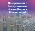 Поздравляем с Наступающим Новым Годом и Рождеством