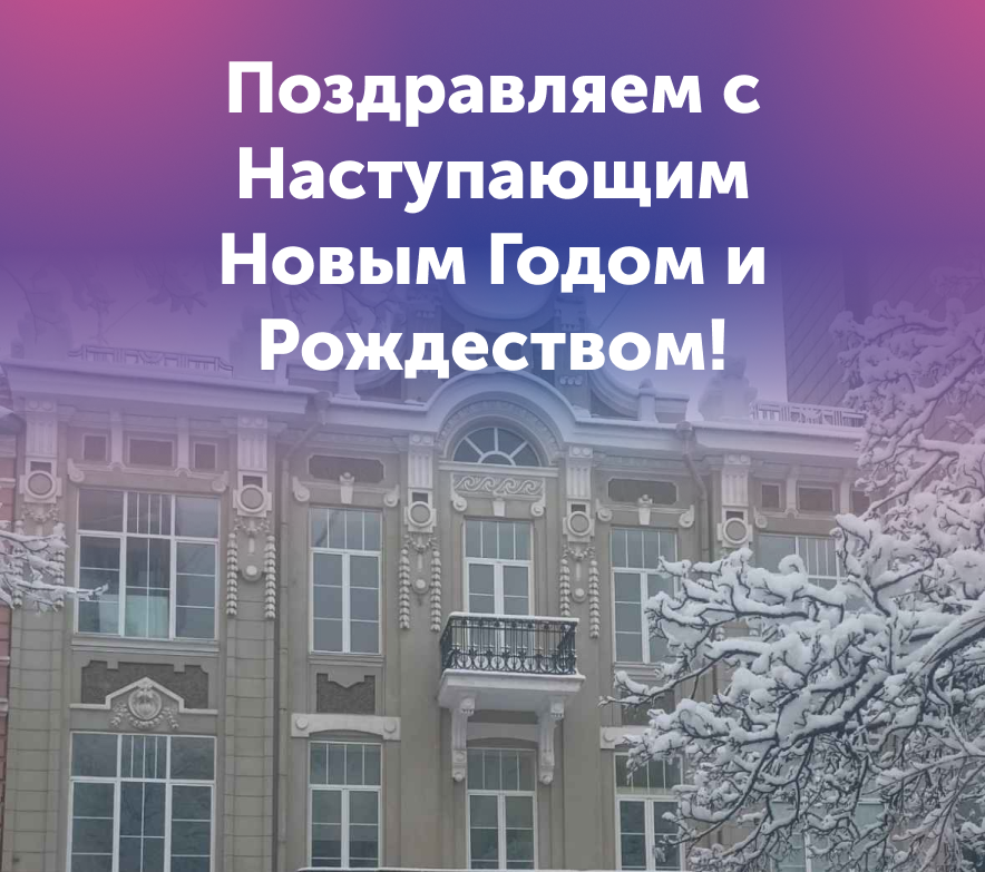 Поздравляем с Наступающим Новым Годом и Рождеством
