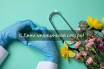 Поздравление с днем медицинской сестры от «МедСкиллс»