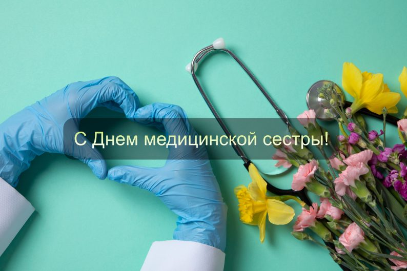 Поздравление с днем медицинской сестры от «МедСкиллс»