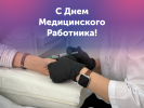 С Днем медицинского работника