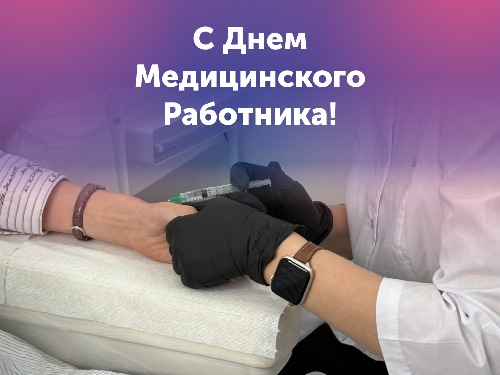 С Днем медицинского работника
