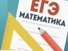 ЕГЭ по математике