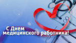 С днем медицинского работника