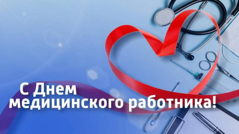 С днем медицинского работника