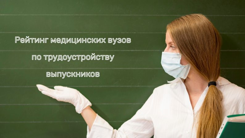 Рейтинг медицинских вузов по трудоустройству выпускников: кто готовит самых востребованных специалистов?