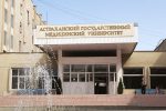 Астраханский медицинский