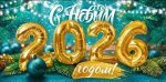 Поздравление с наступающим Новым 2026 годом!