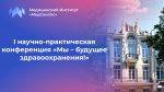 I научно-практическая конференция «Мы – будущее здравоохранения!»: стартовал прием заявок
