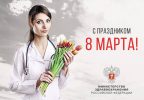Поздравление с Международным женским днём от медицинского колледжа «МедСкиллс»