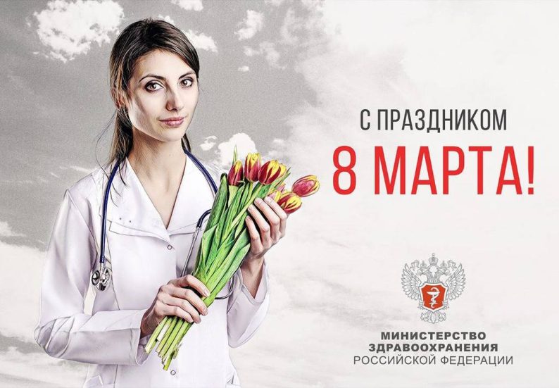 Поздравление с Международным женским днём от медицинского колледжа «МедСкиллс»