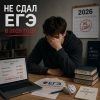 Не сдал ЕГЭ в 2026 году