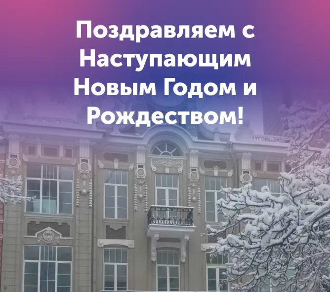 Поздравляем с Наступающим Новым Годом и Рождеством