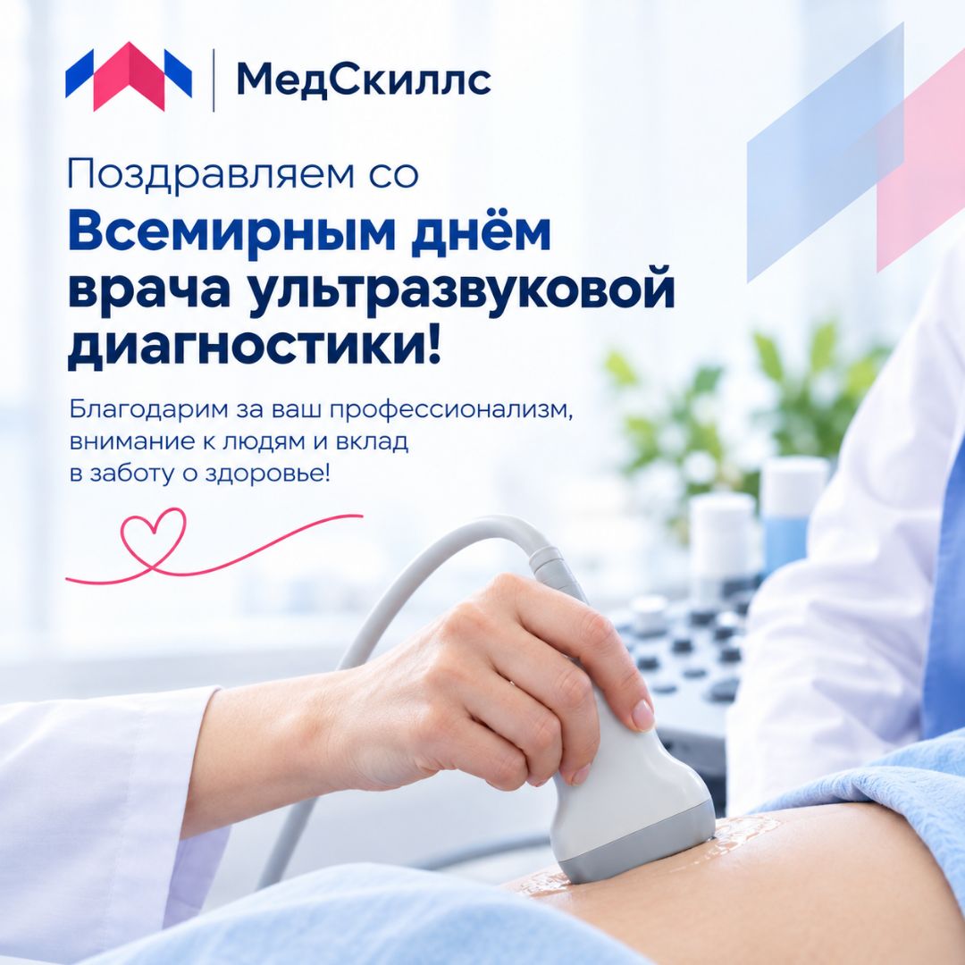 «МедСкиллс» поздравляет со Всемирным днем врача ультразвуковой диагностики
